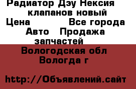 Радиатор Дэу Нексия 1,5 16клапанов новый › Цена ­ 1 900 - Все города Авто » Продажа запчастей   . Вологодская обл.,Вологда г.